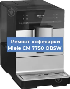 Ремонт кофемашины Miele CM 7750 OBSW в Красноярске